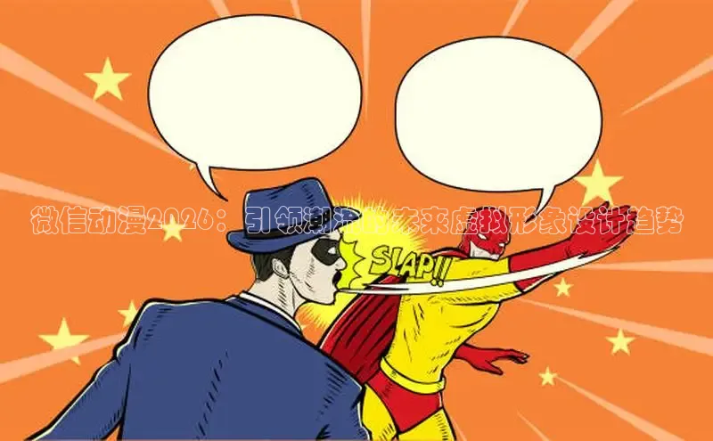 微信动漫2026：引领潮流的未来虚拟形象设计趋势